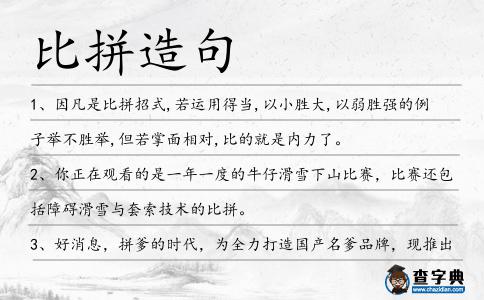 比拼造句