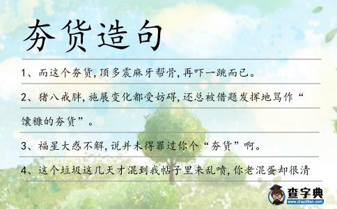 夯貨造句