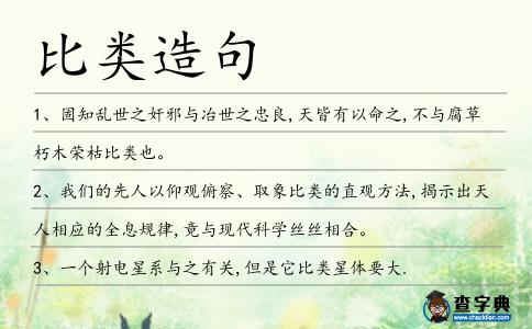 比類造句