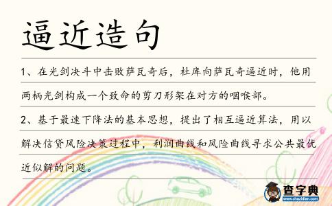 逼近造句
