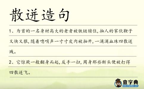 散迸造句