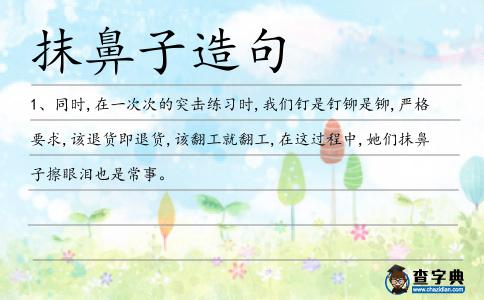 抹鼻子造句