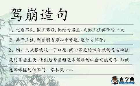 駕崩造句