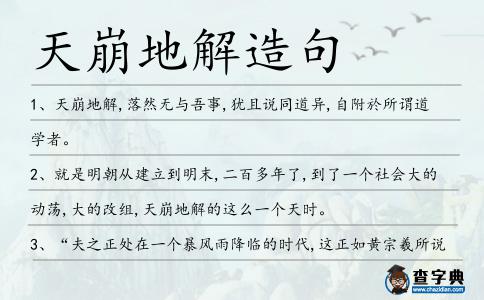 天崩地解造句