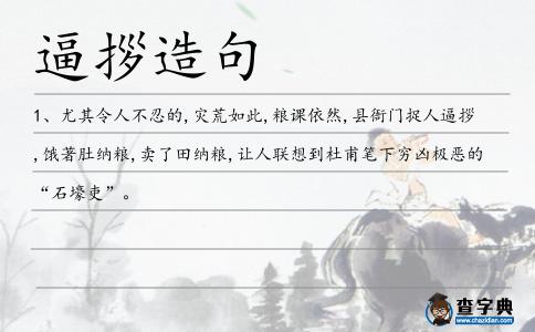 逼拶造句