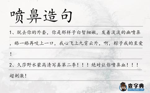 噴鼻造句