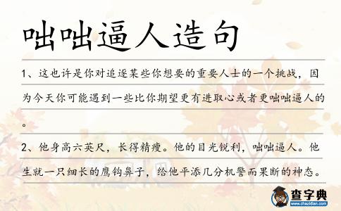 咄咄逼人造句