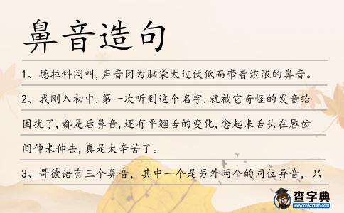 鼻音造句