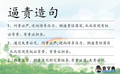 逼責(zé)造句