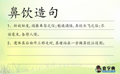 鼻飲造句
