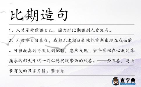 比期造句