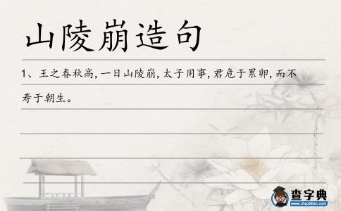 山陵崩造句