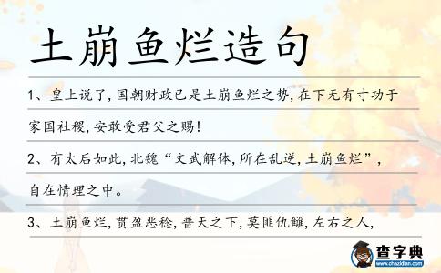 土崩魚爛造句