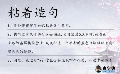 粘著造句