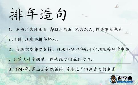 排年造句