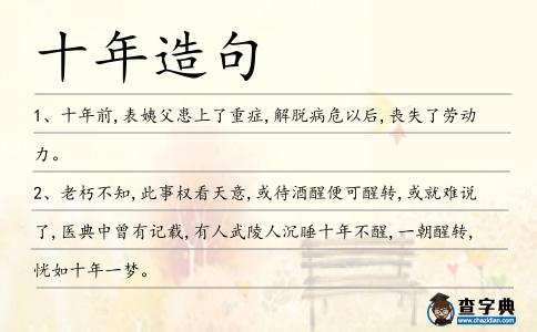 十年造句