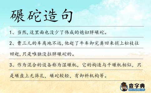 碾砣造句