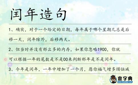 閏年造句