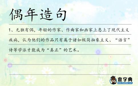 偶年造句