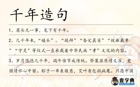 千年造句