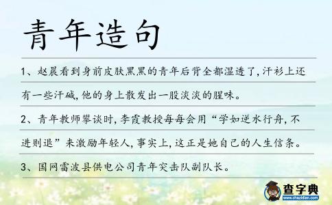 青年造句