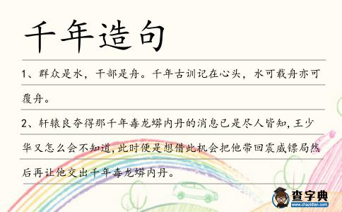 千年造句