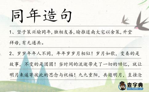 同年造句