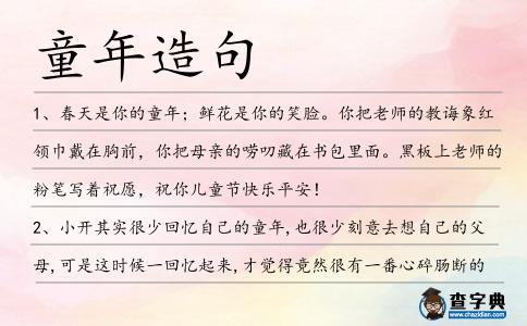 童年造句