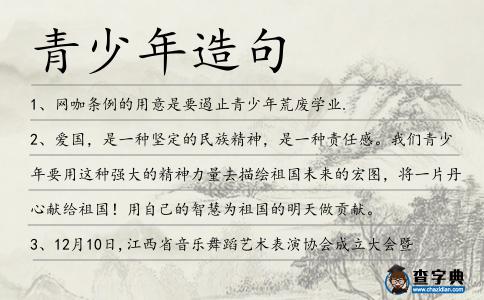 青少年造句