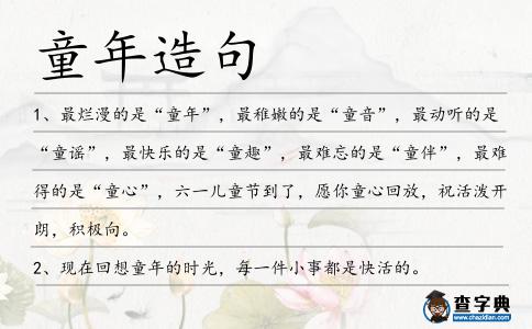 童年造句