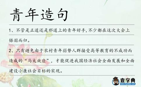 青年造句