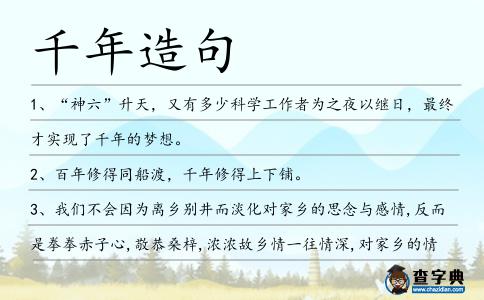 千年造句