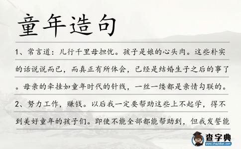 童年造句