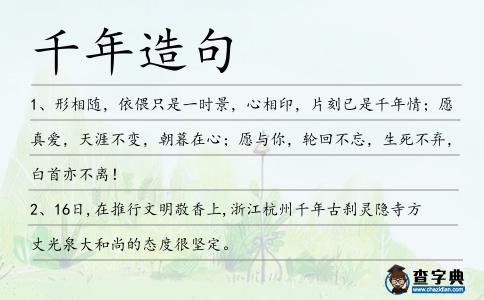 千年造句