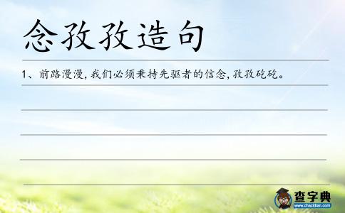 念孜孜造句