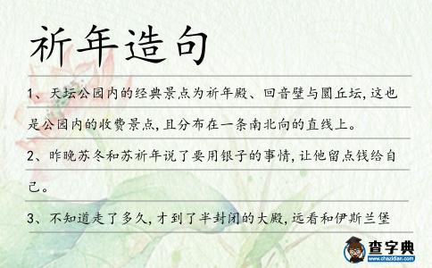 祈年造句