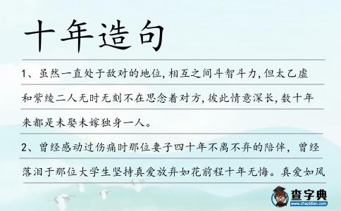 十年造句