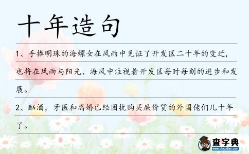 十年造句