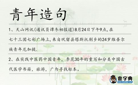 青年造句
