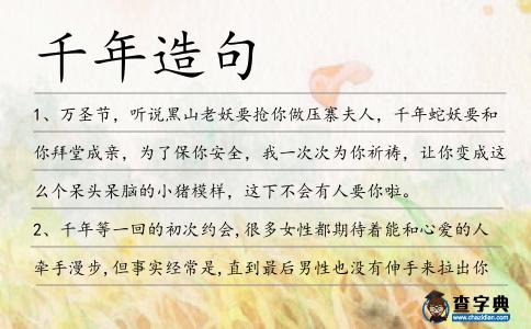 千年造句