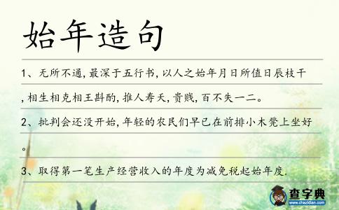 始年造句