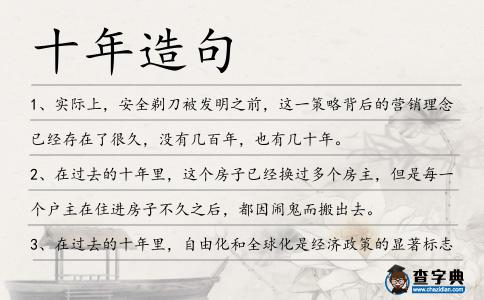 十年造句