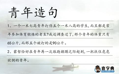 青年造句
