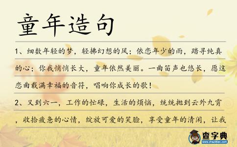 童年造句