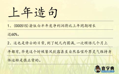 上年造句