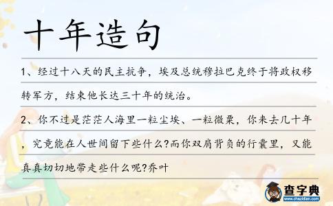 十年造句
