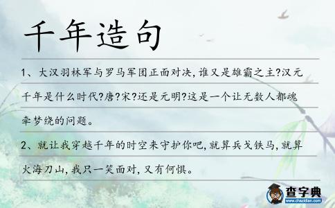 千年造句