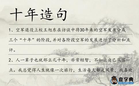 十年造句