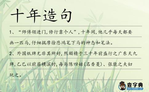 十年造句