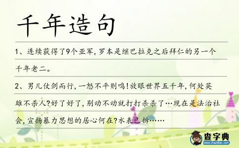 千年造句